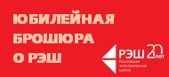 Юбилейная брошюра о РЭШ