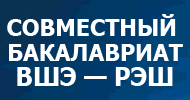 Совместный бакалавриат ВШЭ - РЭШ
