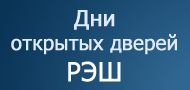 Дни открытых дверей РЭШ