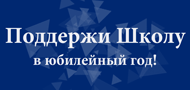 Поддержи Школу в юбилейный год