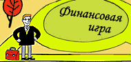 Финансовая игра