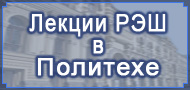Лекции РЭШ в Лектории Политехнического музея