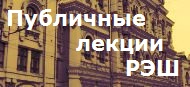 Лекции РЭШ в Лектории Политехнического музея