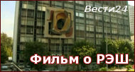 Фильм о РЭШ
