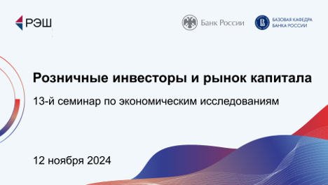 Семинар Банк России и Программа РЭШ Мастер Финансов