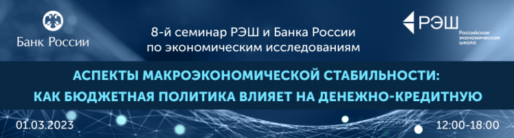 Семинар Банк России и Программа РЭШ Мастер Финансов
