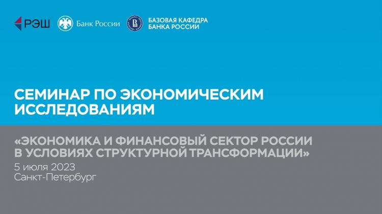 Семинар Банк России и Программа РЭШ Мастер Финансов