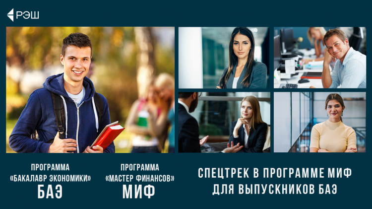 Спецтрек для выпускников BАЕ для поступления на программу Мастер Финансов РЭШ