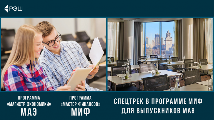 Спецтрек для выпускников МАЕ для поступления на программу Мастер Финансов РЭШ