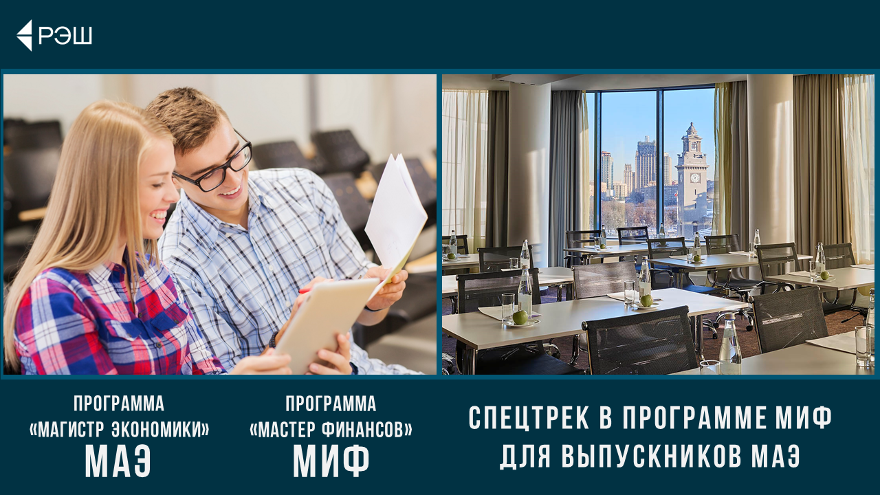 Спецтрек для выпускников МАЕ для поступления на программу Мастер Финансов РЭШ