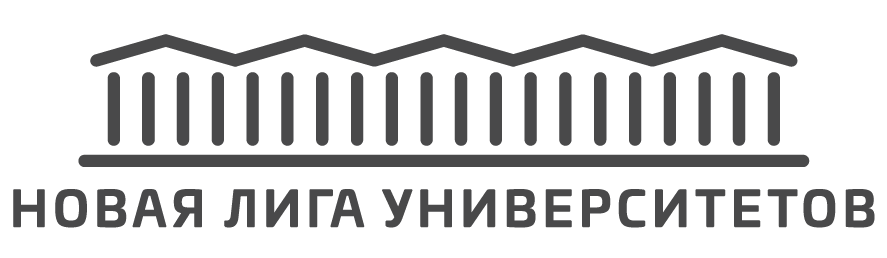 Новая лига университетов