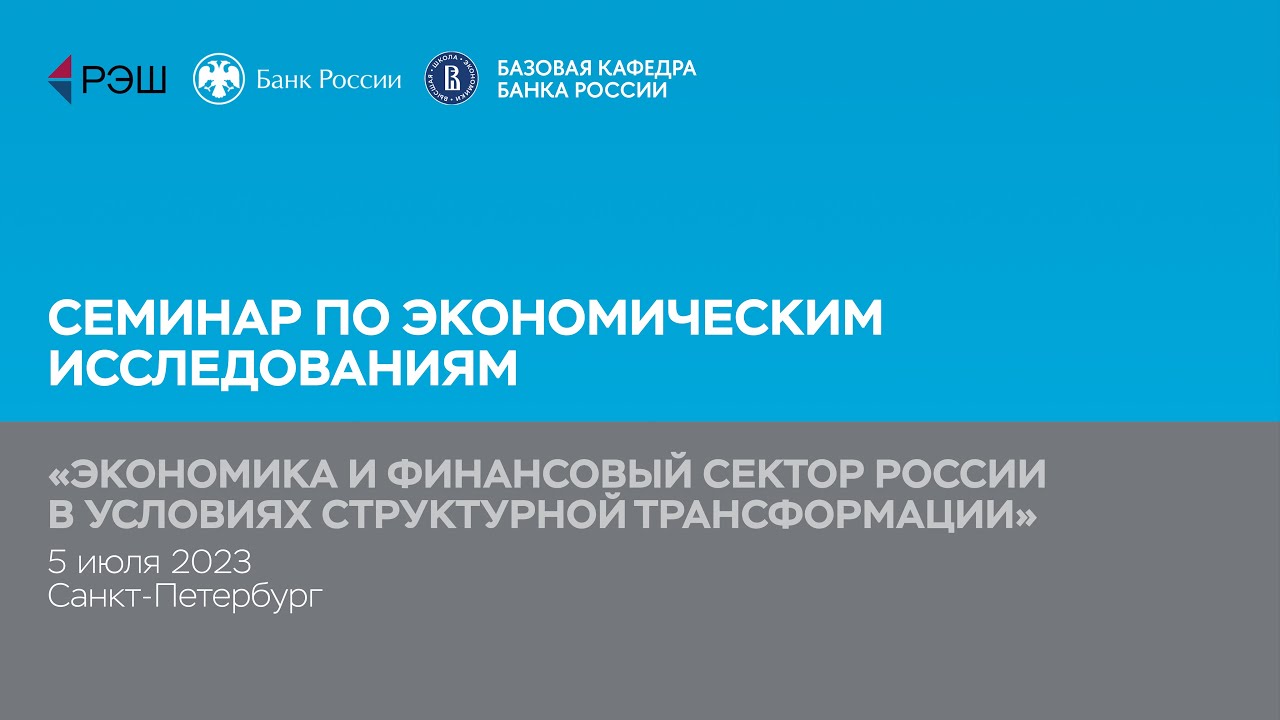 Семинар Банк России и Программа РЭШ Мастер Финансов